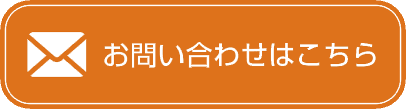 お問い合わせはこちら